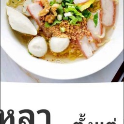 เกี๊ยวหมูแดง