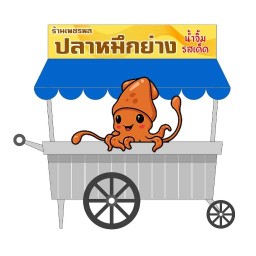 พ.เจริญ คอหมูย่าง