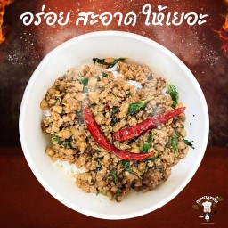 กะเพราลุงเบิ้ม&น้ำหวาน