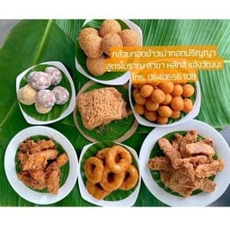 กล้วยทอดข้าวเม่าทอดปริญญา by คุณวิขนมไทย สาขาหลักสี่ แจ้งวัฒนะ (เจ้าเก่าหน้ามหิดล)