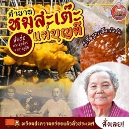 หมูสะเต๊ะ แม่บุญมี ตำนาน 80 ปี & กาแฟ ม.ชัยพฤกษ์ กันตนา