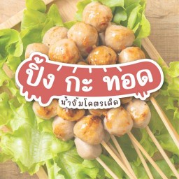 ปิ้งกะทอด ประชาอุทิศ 69