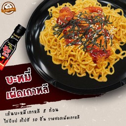 เส้นบะหมี่สไตล์เกาหลี 2 ก้อน คลุกซอสเผ็ดเกาหลี + ไก่ป๊อป สไปซี่ 10 ชิ้น ราดซอสเผ็ดเกาหลี