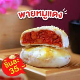พายหมูแดง