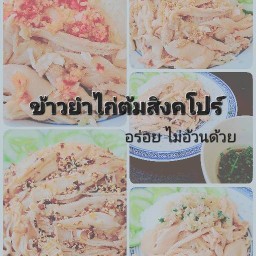 ข้าวยำไก่ต้มสิงคโปร์ อุดมสุข