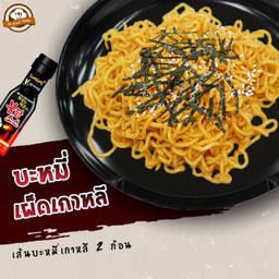 เส้นบะหมี่สไตล์เกาหลี คลุกซอสเผ็ดเกาหลี 2 ก้อน