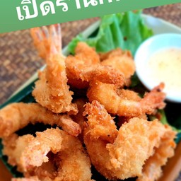 กุ้งชุบแป้งทอด