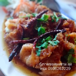 กุ้งผัดซอสมะขาม