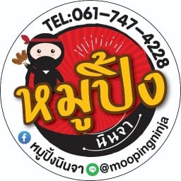 หมูปิ้ง นินจา (สูตรชุบชีวิต) หน้าหมู่บ้านนันทวัน