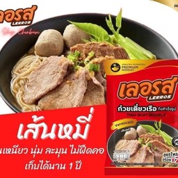 เลอรส เส้นหมี่