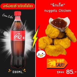 [อร่อยซ่ากับโค้ก] นักเก็ต 5ชิ้น +  โค้ก ออริจินัล (ขวด)