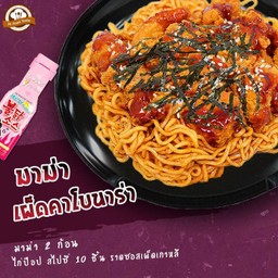 มาม่าเผ็ดคาโบนาร่า 2 ก้อน + ไก่ป๊อป สไปซี่ 10 ชิ้น ราดซอสเผ็ดคาโบนาร่า