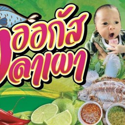 ออกัส ปลาเผา.