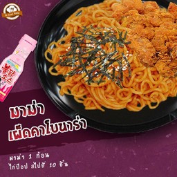 มาม่าเผ็ดคาโบนาร่า 1 ก้อน + ไก่ป๊อป สไปซี่ 10 ชิ้น