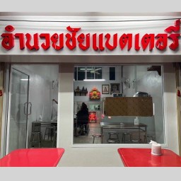ข้าวต้มแบตเตอรี่