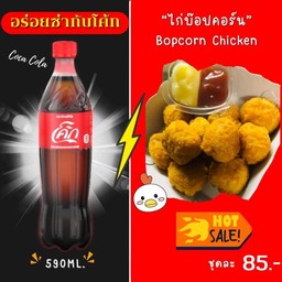 [อร่อยซ่ากับโค้ก] ไก่บ๊อปคอร์น 10ลูก (รสต้นตำรับ) +  โค้ก ออริจินัล (ขวด)