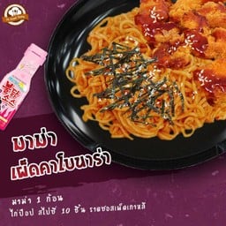 มาม่าเผ็ดคาโบนาร่า 1 ก้อน + ไก่ป๊อป สไปซี่ 10 ชิ้น ราดซอสเผ็ดคาโบนาร่า