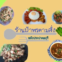 ร้านป้าพรตามสั่งหลังประปาชลบุรี