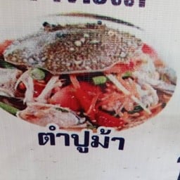 OKD ส้มตำโอเคดี หน้าเมือง(ซอยพิซซ่า) หน้าเมือง นวนคร(ซอยพิซซ่า)