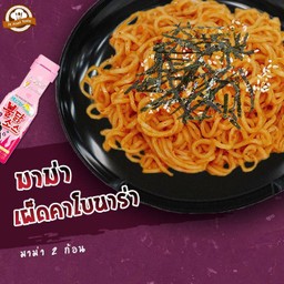 มาม่าเผ็ดคาโบนาร่า 2 ก้อน