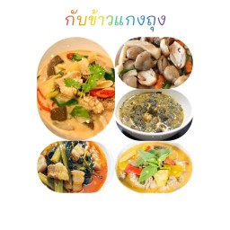ข้าวกับแกง (ติดรสหวาน) 1