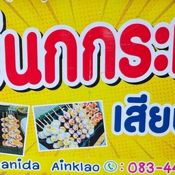 แพนเค้กมินิ & ไข่นกกระทาเสียบไม้ ปากน้ำ