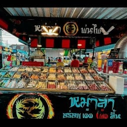 หมึกสดย่าง แซ่บสะท้านโลกา เลียบใต้