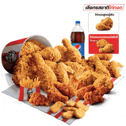 พร้อมแชร์บักเก็ต (21011)