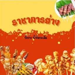 ราชาการย่าง