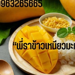 ข้าวเหนียวมะม่วงพี่รา