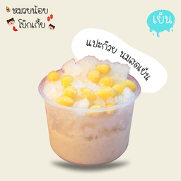 แปะก๊วย นมสดเย็น