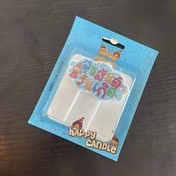 เทียนป้ายhbd