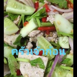 ยำแตงกวา หมูสับ หมูยอ โบราณ