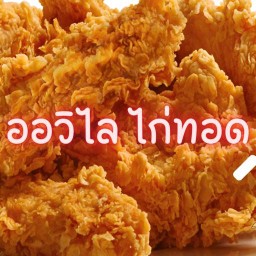 ออวิไล ไก่ทอด