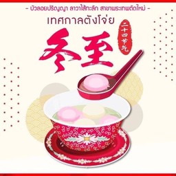 บัวลอย งาดำ-ลาวานมชมพู SET 5 ลูก
