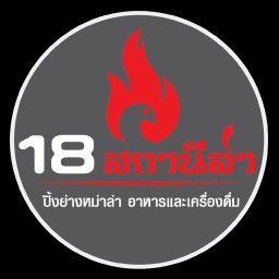 18 สถานีล่า