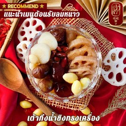 แนะนำเมนูต้อนรับลมหนาวเพิ่มความอบอุ่นให้กับร่างกาย เต้าทึงน้ำขิงทรงเครื่อง