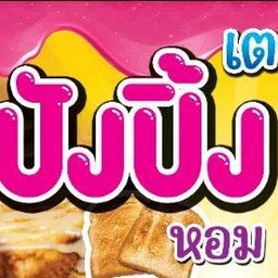 ปังปิ้งเตาถ่าน&ปลาหมึกย่าง