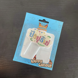 เทียนป้าย ปังปุริเย่