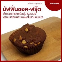 มัฟฟิ่นชอค-ฟรุ๊ต