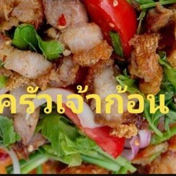 ยำหมูกรอบ