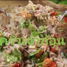 ยำ วุ้นเส้นโบราณ
