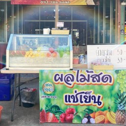 ผลไม้สด ยำผลไม้ by New2