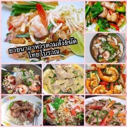 ยายนาอาหารตามสั่ง&ผัดไทโบราณ