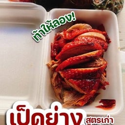 เป็ดย่างอบน้ำผึ้ง ครึ่งตัว