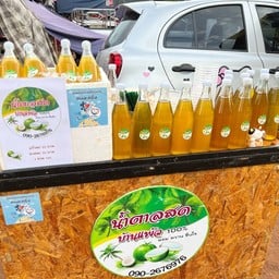 น้ำตาลสดบ้านแพ้ว by เด็กซ่าส์