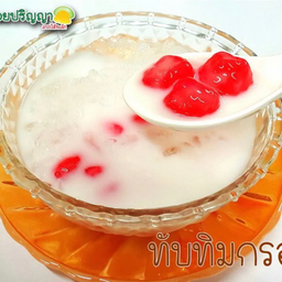 ทับทิมกรอบนมสดร้อน