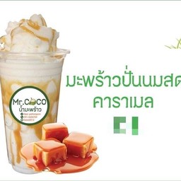มะพร้าวปั่นนมสดคาราเมล