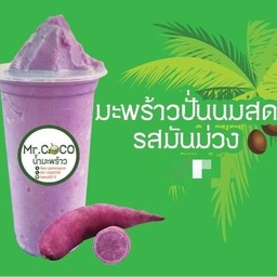 มะพร้าวปั่นนมสดมันม่วง