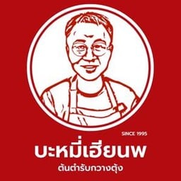 ก๋วยเตี๋ยวบะหมี่เฮียนพ  สุราษฎร์ธานี